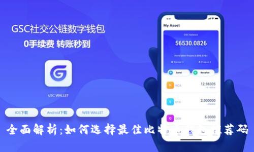 全面解析：如何选择最佳比特币钱包推荐码
