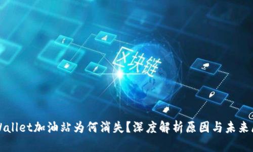 TPWallet加油站为何消失？深度解析原因与未来展望