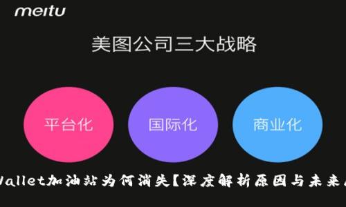 TPWallet加油站为何消失？深度解析原因与未来展望