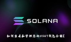 如何查看和管理您的USDT钱