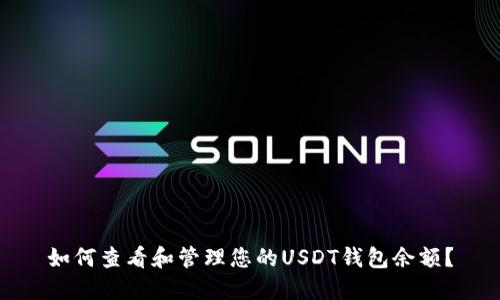 如何查看和管理您的USDT钱包余额？