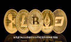 如何在TPWallet中找到TRC20代