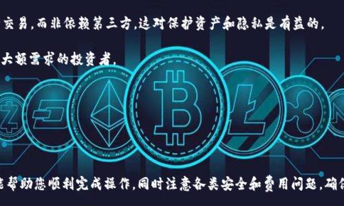 :  
如何通过以太坊钱包转账到 OCC (Ocean Coin)？

关键词:  
以太坊钱包, OCC转账, Ocean Coin, 加密货币交易

内容大纲:  
1. 引言  
2. 以太坊钱包简介  
   - 2.1 以太坊及其应用  
   - 2.2 什么是以太坊钱包  
3. OCC (Ocean Coin) 介绍  
   - 3.1 OCC的基本概念  
   - 3.2 OCC的使用场景  
4. 如何准备以太坊钱包转账到 OCC  
   - 4.1 创建以太坊钱包  
   - 4.2 获取碎片地址  
5. 转账步骤详解  
   - 5.1 登录以太坊钱包  
   - 5.2 输入OCC地址与金额  
   - 5.3 确认交易并完成转账  
6. 常见问题解答  
7. 结论  

### 内容主体

#### 1. 引言
在当今数字资产迅速发展的时代，以太坊作为一种主流的区块链技术，吸引了大量用户。与此同时，不同类型的加密货币层出不穷，其中Ocean Coin（OCC）也是一个备受关注的项目。本文将详细介绍如何通过以太坊钱包转账到OCC，帮助您更好地理解和执行这一过程。

#### 2. 以太坊钱包简介

##### 2.1 以太坊及其应用
以太坊是一种开源的区块链平台，支持智能合约的创建和运行。与比特币不同，它不仅是一种数字货币，也是一种技术平台，允许开发者构建去中心化应用程序（DApps）。由于其灵活性和便利性，以太坊在许多领域得到了广泛应用，如金融、保险、游戏等。

##### 2.2 什么是以太坊钱包
以太坊钱包是用户存储和管理以太坊及其代币（如ERC-20代币）的工具。它有多种形式，包括软件钱包、硬件钱包和在线钱包。每种钱包都有其特点，用户可以根据自己的需求选择合适的类型。

#### 3. OCC (Ocean Coin) 介绍

##### 3.1 OCC的基本概念
Ocean Coin（OCC）是一种基于区块链的数字货币，旨在促进海洋相关产业的发展。作为一种ERC-20代币，OCC可以在以太坊网络上进行交易和使用。它的目标是为海洋资源管理和保护提供经济激励。

##### 3.2 OCC的使用场景
OCC有多种使用场景，包括海洋项目融资、环保倡议、海洋科研资助等。通过引入区块链技术，OCC希望能够提升海洋资源的透明性和可管理性，同时为相关项目提供更便捷的资金支持。

#### 4. 如何准备以太坊钱包转账到 OCC

##### 4.1 创建以太坊钱包
转账前，您需要有一个以太坊钱包。如果您还没有钱包，可以选择下载一些知名的以太坊钱包应用，如MetaMask、Trust Wallet等，按照步骤创建您的钱包并安全保存私钥。

##### 4.2 获取碎片地址
在转账之前，您需要获取OCC的接收地址。通常，您可以在交易所或钱包服务平台上生成一个OCC地址。请确保这个地址是正确无误的，否则您的转账将无法找回。

#### 5. 转账步骤详解

##### 5.1 登录以太坊钱包
首先，打开您的以太坊钱包应用，输入密码进行登录。在主页面中，您将看到您的以太坊余额及其他代币余额。

##### 5.2 输入OCC地址与金额
选择“发送”或“转账”选项，输入OCC接收地址和您希望转账的金额。请确保您输入的地址无误，并确认您拥有足够的以太坊余额来支付交易手续费。

##### 5.3 确认交易并完成转账
在确认所有信息无误后，点击“确认”按钮。稍等片刻，您的交易将被处理并在以太坊区块链上记录。您可以通过区块浏览器查看交易状态。

#### 6. 常见问题解答
在这一部分，我们将探讨一些常见问题，包括如何保护钱包安全、转账失败的原因等。这部分是整个内容的重要补充，有助于增强读者的理解和操作能力。

1. **如何保护我的以太坊钱包安全？** 
2. **如果转账失败，我应该怎么办？** 
3. **OCC转账需要多长时间？**
4. **在转这些代币时我需要支付手续费吗？**
5. **如何查询我的转账状态？**
6. **OCC可以在什么地方进行交易？**

(每个问题将会详细介绍600字，每个部分将制定和段落。)

#### 7. 结论
通过了解和掌握以太坊钱包及OCC的相关知识，您应该可以顺利地进行转账操作。在数字货币迅速发展的今天，掌握这些技巧将对您的投资和操作有很大帮助。同时，也希望大家在使用加密货币时，注意安全，保护好自己的资产。

### 相关问题详细介绍

#### 问题 1: 如何保护我的以太坊钱包安全？
以太坊钱包的安全性至关重要，用户应采取多种措施来确保其资产安全：

1. **使用硬件钱包**：硬件钱包是存储加密货币的最安全方式，因为它们离线工作，减少了黑客攻击的风险。建议使用Ledger或Trezor等知名品牌。
   
2. **强密码和双重身份验证**：在创建钱包时，确保使用强密码，并启用双重身份验证（2FA），即使有人获得您的密码，也不容易访问您的账户。

3. **定期备份私钥**：将私钥备份并存储在安全的地方，如果您在使用软件钱包时损失了移动设备，备份可以帮助您找回资产。

4. **谨慎使用公共网络**：在访问您的以太坊钱包时，尽量避免使用公共Wi-Fi网络，以减少被黑客攻击的风险。

5. **保持软件更新**：无论是用于访问钱包的应用程序还是操作系统，保持更新能防止漏洞被利用。

通过上述措施，用户可以在很大程度上保护他们的以太坊钱包及其资产安全。

#### 问题 2: 如果转账失败，我应该怎么办？
转账失败可以是多种原因造成的，首先要确认转账交易是否真正发起：

1. **检查网络状态**：以太坊网络有时可能因拥堵而导致交易延迟。这时，可以使用以太坊区块查询网站来检查交易状态。

2. **确认地址正确性**：输入错误的地址是常见原因。请确保您输入的OCC地址是正确的。

3. **足够的以太坊余额**：确认您在以太坊钱包中的余额足够支付交易的gas费用。如果余额不足，交易将无法完成。

4. **使用不同的确认时间**：某些情况下，交易可能需要更多的时间进行确认，尤其在网络繁忙的高峰期。

5. **联系客服**：如果上述方法依旧无法解决，建议联系您的以太坊钱包服务提供商或OCC交易所的客服寻求帮助。

了解这些情况，可以帮助用户更好地处理转账失败的问题，提高转账成功的概率。

#### 问题 3: OCC转账需要多长时间？
OCC作为ERC-20代币，其转账时间受多种因素影响：

1. **网络拥堵**：以太坊网络的拥堵程度直接影响转账的确认时间。当网络拥堵时，交易处理速度会变慢。

2. **Gas费**：在以太坊网络上，每笔交易需要支付一定的gas费用。用户设置的gas价格越高，交易确认的速度通常也会相对更快。

3. **交易节点数量**：以太坊使用分布式网络，每笔交易都需要经过多个节点确认。因此，节点数量和性能也会影响交易时间。

4. **OCC的交易处理**：在某些情况下，OCC的交易所可能会对转账进行处理，其效率也会影响整个转账状态。

通常情况下，在网络不拥堵的情况下，OCC转账大约需要5分钟到30分钟，具体情况还需视实际情况而定。

#### 问题 4: 在转这些代币时我需要支付手续费吗？
是的，在以太坊网络上进行任何转账都会涉及到手续费，也就是我们所说的gas费：

1. **燃料费用结构**：在以太坊上，所有交易都要求支付gas费用，以补偿矿工消耗的计算力。每个操作都有固定的gas值，生成复杂的智能合约所需gas会更多。

2. **用户自主设置**：在转账时，用户可以自主设置所愿意支付的gas价格，越高的gas价格会吸引矿工更快地处理您的交易。

3. **费用随网络负载波动**：当网络负载增加时，相应的gas费用也会提高。因此，有必要在高峰期尽量避免进行小额转账。

4. **如何计算费用**：gas费可以通过以下公式计算：实际消耗的gas量 × 设置的gas价格。例如，如果转账消耗21000 gas，用户设置的价格是20 Gwei，那么手续费是：21000 × 20 Gwei = 0.00042 ETH。

通过了解手续费的结构和计算方式，用户可以更加合理地规划其_transactions_。

#### 问题 5: 如何查询我的转账状态？
查询转账状态可以通过以下几种方式进行：

1. **使用以太坊区块浏览器**：著名的以太坊区块浏览器如Etherscan.c0m允许用户输入其交易哈希（Tx Hash）进行查询。哈希是每笔交易的唯一标识符。

2. **交易状态信息**：在区块浏览器中，用户可以查看交易的完整信息，包括发送地址、接收地址、gas费用及最终状态（已确认或待处理）。

3. **您的钱包应用反馈**：大部分以太坊钱包都提供转账状态查询功能，允许用户在应用内查看交易进度。

4. **电子邮件或通知**：通过某些平台转账时，用户还可能收到电子邮件或推送通知，告知交易的相关状态。

了解查询转账状态的方法能帮助用户及时获知操作的进展。

#### 问题 6: OCC可以在什么地方进行交易？
OCC可在多个交易所进行交易，以下是一些主要途径：

1. **中心化交易所**：大多数用户倾向于在大型中心化交易所（如Binance、Huobi）进行交易。加入这些平台可以帮助您轻松交易OCC与其他加密货币。

2. **去中心化交易所**：如Uniswap、SushiSwap等去中心化交易所，允许用户直接通过以太坊钱包进行交易，而非依赖第三方。这对保护资产和隐私是有益的。

3. **场外交易**：对于大额交易，可能会有第三方提供OTC（场外交易）服务。这通常适合企业级用户或有大额需求的投资者。

4. **流动性服务**：某些流动性服务和DeFi（去中心化金融）项目也可能支持OCC的交易和投资。

了解这些平台将帮助用户更便捷地在加密世界中进行OCC的交易。

### 结论
通过学习如何通过以太坊钱包转账到OCC，您将能够在数字货币领域迈出坚实的一步。希望本文的信息能帮助您顺利完成操作，同时注意各类安全和费用问题，确保资产的安全。