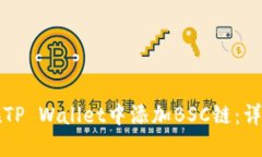 如何在TP Wallet中添加BSC链