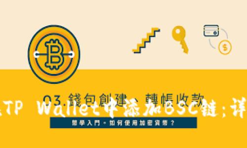 如何在TP Wallet中添加BSC链：详细指南