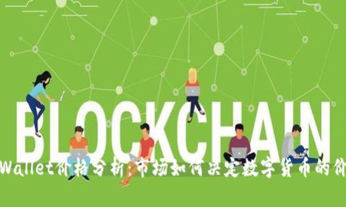 TPWallet价格分析：市场如何决定数字货币的价值