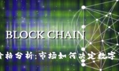 TPWallet价格分析：市场如何