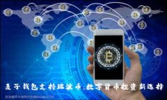 麦子钱包支持瑞波币：数