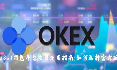 USDT钱包平台交易使用指南：如何选择官方版