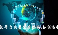 USDT钱包平台交易使用指南
