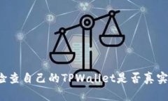 如何检查自己的TPWallet是否