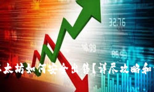冷钱包以太坊如何安全出售？详尽攻略和注意事项