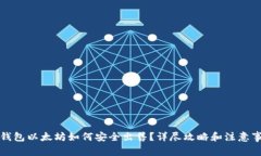 冷钱包以太坊如何安全出