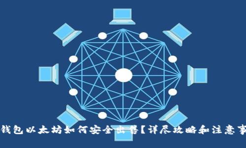 冷钱包以太坊如何安全出售？详尽攻略和注意事项
