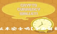 :tpwallet旧版本安全吗？全