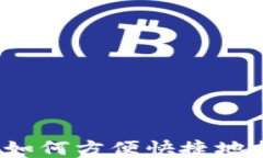 比特派钱包如何方便快捷
