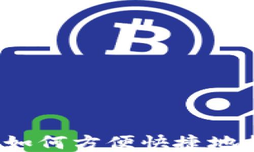 
比特派钱包如何方便快捷地提现人民币？