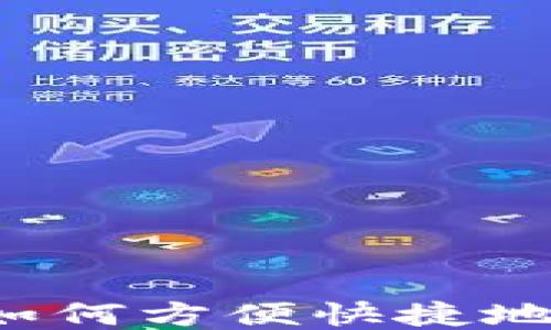 
比特派钱包如何方便快捷地提现人民币？