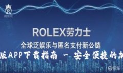 TPWallet官方正版APP下载指南
