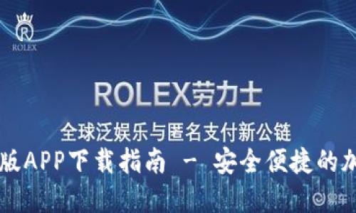 TPWallet官方正版APP下载指南 - 安全便捷的加密货币管理工具