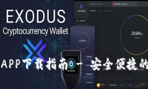 TPWallet官方正版APP下载指南 - 安全便捷的加密货币管理工具