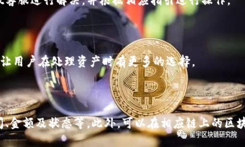 如何在TPWallet上将以太坊链的资产转移到币安链?

bianoti如何在TPWallet上将以太坊链的资产转移到币安链?/bianoti

TPWallet, 以太链, 币安链, 资产转移/guanjianci

**内容主体大纲：**

1. 引言
    - 简述区块链钱包的重要性
    - TPWallet的作用与功能
    - 转移资产的必要性

2. TPWallet概述
    - TPWallet是什么？
    - 它支持哪些区块链？
    - TPWallet的优缺点

3. 以太坊链与币安链的区别
    - 定义和用途
    - 交易速度与费用
    - 扩展性与开发者支持

4. 如何在TPWallet上转币？
    - 操作步骤详解
    - 需要准备哪些信息？
    - 常见问题与解决方案

5. 转移资产的风险
    - 可能遇到的风险
    - 如何防范风险？
    - 资产安全指南

6. 总结
    - 重申转移资产的步骤
    - 强调安全性的重要性

7. 相关问答
    - 6个相关问题
        1. TPWallet的使用安全性如何？
        2. 我可以同时在TPWallet上管理多少种虚拟资产？
        3. 转币的交易费是多少？
        4. 如果转币失败，我该怎么办？
        5. TPWallet支持的其他链有哪些？
        6. 资产转移后如何查找交易记录？

---

### 1. 引言

随着区块链技术的迅速发展，数字资产的管理与转移变得愈加重要。尤其是在不断变化的市场中，用户需要一个便捷且安全的方法来管理他们的加密资产。TPWallet作为一种顶级区块链钱包，因其多链支持和用户友好的界面而受到极大欢迎。

在众多区块链中，以太坊链和币安链都是用户频繁使用的平台。随着用户对不同链上资产的需求增加，资产转移的需求随之而来。本文将详细介绍如何通过TPWallet将以太坊链上的资产转移到币安链，并提供相关的操作指南和注意事项。

### 2. TPWallet概述

#### TPWallet是什么？

TPWallet是一个多链支持的数字货币钱包，允许用户在不同区块链间自由管理和转移资产。它的设计旨在提供简洁的用户界面和强大的功能，使得用户可以方便地进行加密货币的存储、发送和接收。

#### 它支持哪些区块链？

TPWallet不仅支持以太坊和币安链，还支持其他多条公链和私链，如Tron、EOS等。这种多链支持使得用户在一个平台上就能够管理自己的多个数字资产，极大提升了便利性。

#### TPWallet的优缺点

TPWallet的主要优点包括良好的用户体验、支持多链操作以及安全性高等。然而，任何技术都有其局限性，TPWallet也并非完美，用户在使用中可能会遇到一些兼容性或操作性的问题。

### 3. 以太坊链与币安链的区别

#### 定义和用途

以太坊链是一个去中心化的平台，允许开发者在其上构建智能合约和去中心化应用，而币安链则是一个专注于快速交易和更高效率的交易平台，主要用于数字货币交易。

#### 交易速度与费用

以太坊的交易速度相对较慢，且随着网络拥堵，费用会大幅上升。而币安链的交易速度快，费用也相对较低，这使得它在交易场景中更具吸引力。

#### 扩展性与开发者支持

以太坊由于其强大的去中心化应用支持而受到青睐，而币安链则聚焦于交易及其高效性。各有千秋，用户需要根据自己的需求进行选择。

### 4. 如何在TPWallet上转币？

#### 操作步骤详解

在TPWallet上将资产从以太坊链转移到币安链的步骤如下：
1. 打开TPWallet并登录您的账户。
2. 确保您的以太坊链上有足够的资产用于转账。
3. 找到“转账”功能，选择以太坊链作为来源链并设置币安链作为目标链。
4. 输入需转账的金额和对方的币安链地址。
5. 确认信息无误后，提交转账请求。

#### 需要准备哪些信息？

用户在进行转账时需要准备的是：
- 自己的钱包地址
- 对方的钱包地址
- 转账金额
- 可能需要的交易密码或身份验证信息

#### 常见问题与解决方案

在进行资产转移时，用户可能会遇到一些常见问题，如交易延迟、费用不足等，建议提前检查费用情况，并在交易前确认所有信息的准确性。

### 5. 转移资产的风险

#### 可能遇到的风险

任何数字资产的转移都伴随着一定的风险，包括但不限于资金丢失、错误地址输入及网络问题等。

#### 如何防范风险？

防止资产转移中的风险，建议用户采取以下措施：
- 仔细检查转账信息，包括地址和金额；
- 定期更新钱包保护措施，并保持软件版本的最新；
- 避免公共网络环境下进行转账操作。

#### 资产安全指南

确保数字资产的安全至关重要，建议使用多重认证、设置强密码、定期备份的形式，尽可能降低风险。

### 6. 总结

本文详细描述了如何在TPWallet上将以太坊链的资产转移到币安链的全过程，同时强调了在进行该操作时需要注意的安全性和风险。在未来的数字资产管理中，希望用户能够更有效地使用TPWallet及其功能。

### 7. 相关问答

#### 1. TPWallet的使用安全性如何？

TPWallet采取了多重加密技术来保护用户的资产，同时其开源特性允许开发者不断审查和代码，确保安全性。但用户仍需自行增强安全措施，如使用额外的认证方式。

#### 2. 我可以同时在TPWallet上管理多少种虚拟资产？

TPWallet没有严格的限制，用户可以在支持的区块链上自由管理多种虚拟资产。随着资产种类的增加，钱包的管理会变得更加复杂，用户需要保持良好的组织。

#### 3. 转币的交易费是多少？

转币的交易费依据不同链的网络费用而有所不同。以太坊的费用相对较高，在网络拥堵时尤为显著，而币安链的费用相对较低，但仍需关注实时费用变化。

#### 4. 如果转币失败，我该怎么办？

如果转币失败，首先需确认是否因地址错误等人为因素导致，若是系统问题则可尝试联系TPWallet客服进行解决，并根据相应指引进行操作。

#### 5. TPWallet支持的其他链有哪些？

除了以太坊链和币安链，TPWallet还支持多种其他协议和链，例如Tron、EOS等。这种多样化的支持让用户在处理资产时有更多的选择。

#### 6. 资产转移后如何查找交易记录？

完成资产转移后，用户可以在TPWallet的交易记录页面中查看所有交易的详细信息，包括交易时间、金额及状态等。此外，可以在相应链上的区块浏览器中搜索交易记录。
