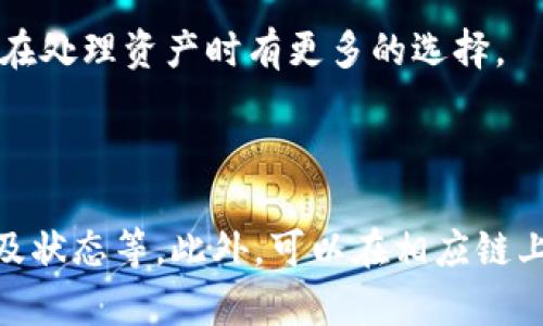 如何在TPWallet上将以太坊链的资产转移到币安链?

bianoti如何在TPWallet上将以太坊链的资产转移到币安链?/bianoti

TPWallet, 以太链, 币安链, 资产转移/guanjianci

**内容主体大纲：**

1. 引言
    - 简述区块链钱包的重要性
    - TPWallet的作用与功能
    - 转移资产的必要性

2. TPWallet概述
    - TPWallet是什么？
    - 它支持哪些区块链？
    - TPWallet的优缺点

3. 以太坊链与币安链的区别
    - 定义和用途
    - 交易速度与费用
    - 扩展性与开发者支持

4. 如何在TPWallet上转币？
    - 操作步骤详解
    - 需要准备哪些信息？
    - 常见问题与解决方案

5. 转移资产的风险
    - 可能遇到的风险
    - 如何防范风险？
    - 资产安全指南

6. 总结
    - 重申转移资产的步骤
    - 强调安全性的重要性

7. 相关问答
    - 6个相关问题
        1. TPWallet的使用安全性如何？
        2. 我可以同时在TPWallet上管理多少种虚拟资产？
        3. 转币的交易费是多少？
        4. 如果转币失败，我该怎么办？
        5. TPWallet支持的其他链有哪些？
        6. 资产转移后如何查找交易记录？

---

### 1. 引言

随着区块链技术的迅速发展，数字资产的管理与转移变得愈加重要。尤其是在不断变化的市场中，用户需要一个便捷且安全的方法来管理他们的加密资产。TPWallet作为一种顶级区块链钱包，因其多链支持和用户友好的界面而受到极大欢迎。

在众多区块链中，以太坊链和币安链都是用户频繁使用的平台。随着用户对不同链上资产的需求增加，资产转移的需求随之而来。本文将详细介绍如何通过TPWallet将以太坊链上的资产转移到币安链，并提供相关的操作指南和注意事项。

### 2. TPWallet概述

#### TPWallet是什么？

TPWallet是一个多链支持的数字货币钱包，允许用户在不同区块链间自由管理和转移资产。它的设计旨在提供简洁的用户界面和强大的功能，使得用户可以方便地进行加密货币的存储、发送和接收。

#### 它支持哪些区块链？

TPWallet不仅支持以太坊和币安链，还支持其他多条公链和私链，如Tron、EOS等。这种多链支持使得用户在一个平台上就能够管理自己的多个数字资产，极大提升了便利性。

#### TPWallet的优缺点

TPWallet的主要优点包括良好的用户体验、支持多链操作以及安全性高等。然而，任何技术都有其局限性，TPWallet也并非完美，用户在使用中可能会遇到一些兼容性或操作性的问题。

### 3. 以太坊链与币安链的区别

#### 定义和用途

以太坊链是一个去中心化的平台，允许开发者在其上构建智能合约和去中心化应用，而币安链则是一个专注于快速交易和更高效率的交易平台，主要用于数字货币交易。

#### 交易速度与费用

以太坊的交易速度相对较慢，且随着网络拥堵，费用会大幅上升。而币安链的交易速度快，费用也相对较低，这使得它在交易场景中更具吸引力。

#### 扩展性与开发者支持

以太坊由于其强大的去中心化应用支持而受到青睐，而币安链则聚焦于交易及其高效性。各有千秋，用户需要根据自己的需求进行选择。

### 4. 如何在TPWallet上转币？

#### 操作步骤详解

在TPWallet上将资产从以太坊链转移到币安链的步骤如下：
1. 打开TPWallet并登录您的账户。
2. 确保您的以太坊链上有足够的资产用于转账。
3. 找到“转账”功能，选择以太坊链作为来源链并设置币安链作为目标链。
4. 输入需转账的金额和对方的币安链地址。
5. 确认信息无误后，提交转账请求。

#### 需要准备哪些信息？

用户在进行转账时需要准备的是：
- 自己的钱包地址
- 对方的钱包地址
- 转账金额
- 可能需要的交易密码或身份验证信息

#### 常见问题与解决方案

在进行资产转移时，用户可能会遇到一些常见问题，如交易延迟、费用不足等，建议提前检查费用情况，并在交易前确认所有信息的准确性。

### 5. 转移资产的风险

#### 可能遇到的风险

任何数字资产的转移都伴随着一定的风险，包括但不限于资金丢失、错误地址输入及网络问题等。

#### 如何防范风险？

防止资产转移中的风险，建议用户采取以下措施：
- 仔细检查转账信息，包括地址和金额；
- 定期更新钱包保护措施，并保持软件版本的最新；
- 避免公共网络环境下进行转账操作。

#### 资产安全指南

确保数字资产的安全至关重要，建议使用多重认证、设置强密码、定期备份的形式，尽可能降低风险。

### 6. 总结

本文详细描述了如何在TPWallet上将以太坊链的资产转移到币安链的全过程，同时强调了在进行该操作时需要注意的安全性和风险。在未来的数字资产管理中，希望用户能够更有效地使用TPWallet及其功能。

### 7. 相关问答

#### 1. TPWallet的使用安全性如何？

TPWallet采取了多重加密技术来保护用户的资产，同时其开源特性允许开发者不断审查和代码，确保安全性。但用户仍需自行增强安全措施，如使用额外的认证方式。

#### 2. 我可以同时在TPWallet上管理多少种虚拟资产？

TPWallet没有严格的限制，用户可以在支持的区块链上自由管理多种虚拟资产。随着资产种类的增加，钱包的管理会变得更加复杂，用户需要保持良好的组织。

#### 3. 转币的交易费是多少？

转币的交易费依据不同链的网络费用而有所不同。以太坊的费用相对较高，在网络拥堵时尤为显著，而币安链的费用相对较低，但仍需关注实时费用变化。

#### 4. 如果转币失败，我该怎么办？

如果转币失败，首先需确认是否因地址错误等人为因素导致，若是系统问题则可尝试联系TPWallet客服进行解决，并根据相应指引进行操作。

#### 5. TPWallet支持的其他链有哪些？

除了以太坊链和币安链，TPWallet还支持多种其他协议和链，例如Tron、EOS等。这种多样化的支持让用户在处理资产时有更多的选择。

#### 6. 资产转移后如何查找交易记录？

完成资产转移后，用户可以在TPWallet的交易记录页面中查看所有交易的详细信息，包括交易时间、金额及状态等。此外，可以在相应链上的区块浏览器中搜索交易记录。