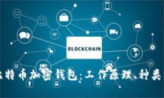 全面解析比特币加密钱包