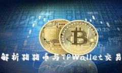 全面解析猪猪币与TPWalle