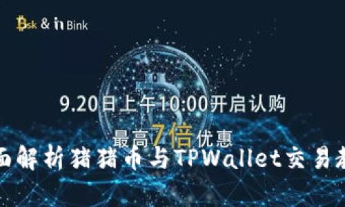 全面解析猪猪币与TPWallet交易教程