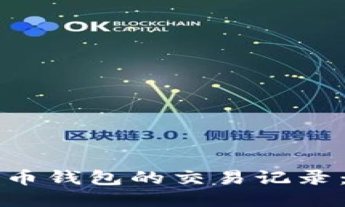如何查询比特币钱包的交易记录：一份详细指南