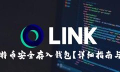 如何将比特币安全存入钱