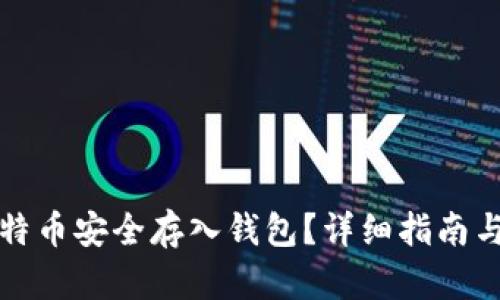 如何将比特币安全存入钱包？详细指南与实用技巧