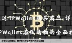 如何通过TPWallet购买商品：