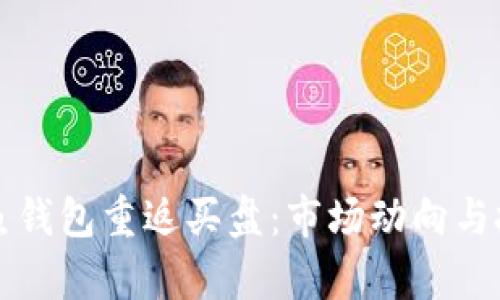 比特币鲸鱼钱包重返买盘：市场动向与投资者分析