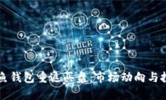 比特币鲸鱼钱包重返买盘