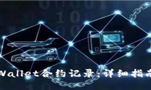 如何删除TPWallet合约记录：详细指南与操作技巧
