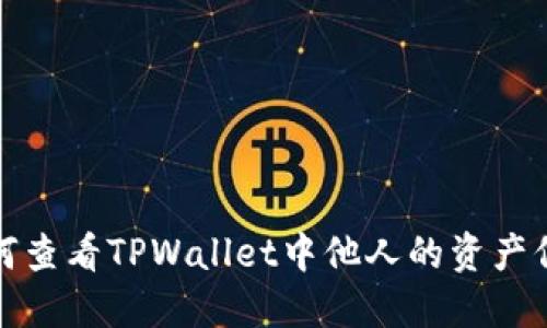 如何查看TPWallet中他人的资产信息