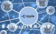 如何查看TPWallet中他人的资
