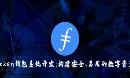 全面解析Token钱包系统开发：构建安全、易用的数字资产管理工具