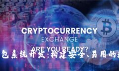 全面解析Token钱包系统开发
