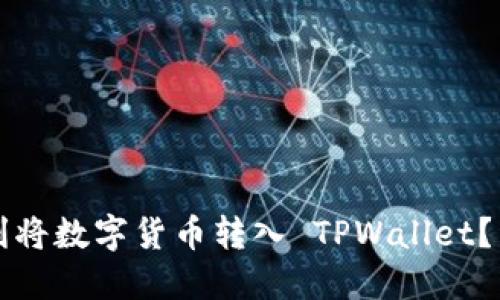 如何顺利将数字货币转入 TPWallet？详细指南