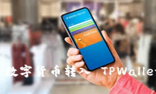 如何顺利将数字货币转入 TPWallet？详细指南