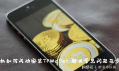 华为手机如何成功安装T