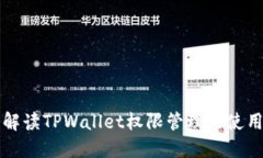 全面解读TPWallet权限管理的