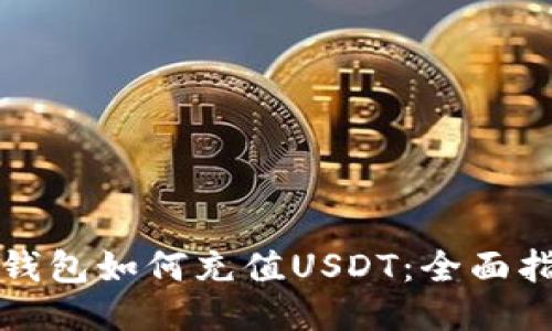 冷钱包如何充值USDT：全面指南