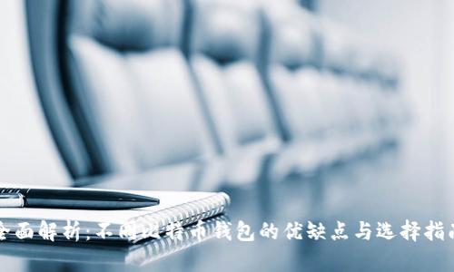 全面解析：不同比特币钱包的优缺点与选择指南
