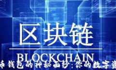 揭开比特币钱包的神秘面