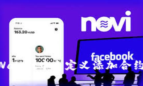 如何在TPWallet中自定义添加合约：详细指南