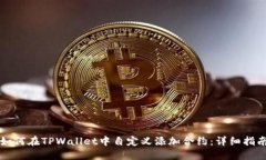 如何在TPWallet中自定义添加